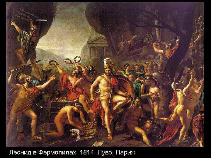 Леонид в Фермопилах. 1814. Лувр, Париж 