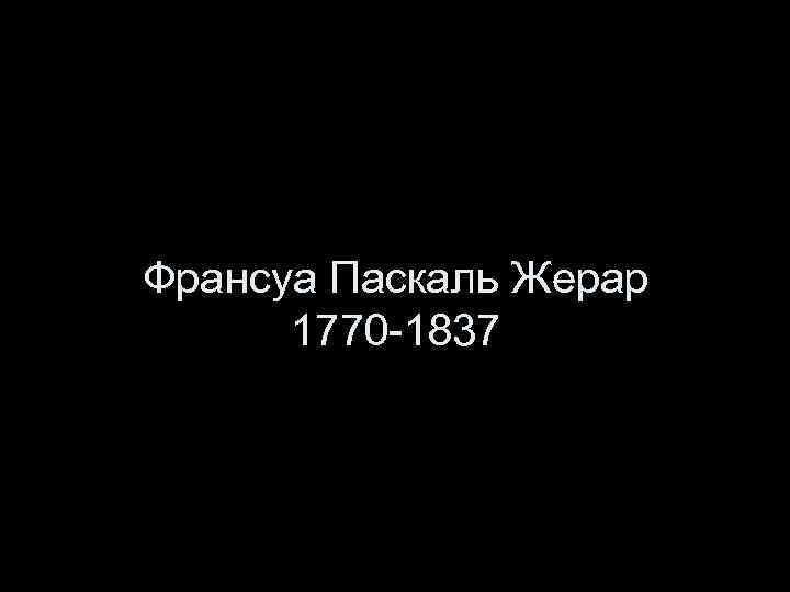 Франсуа Паскаль Жерар 1770 -1837 