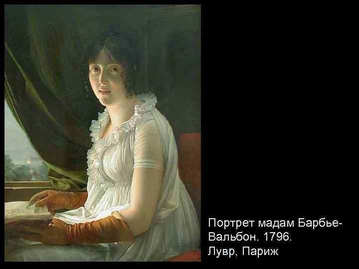 Портрет мадам Барбье. Вальбон. 1796. Лувр, Париж 