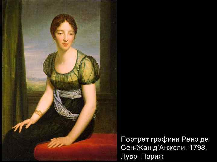 Портрет графини Рено де Сен-Жан д’Анжели. 1798. Лувр, Париж 