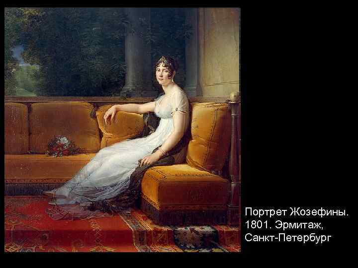 Портрет Жозефины. 1801. Эрмитаж, Санкт-Петербург 