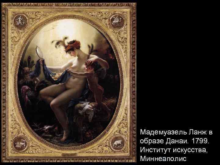 Мадемуазель Ланж в образе Данаи. 1799. Институт искусства, Миннеаполис 