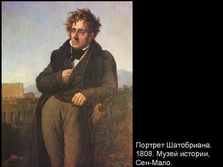 Портрет Шатобриана. 1808. Музей истории, Сен-Мало. 