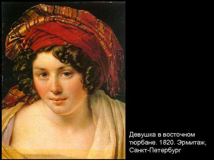 Девушка в восточном тюрбане. 1820. Эрмитаж, Санкт-Петербург 