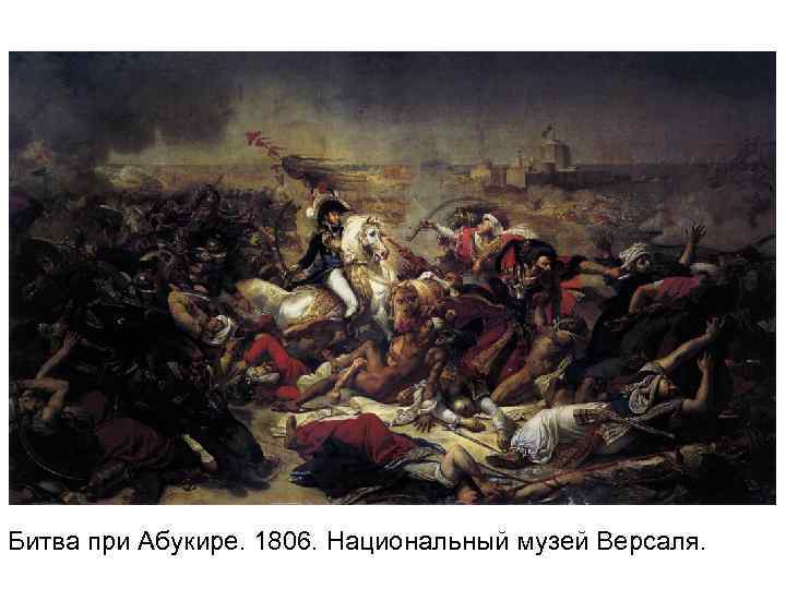 Битва при Абукире. 1806. Национальный музей Версаля. 