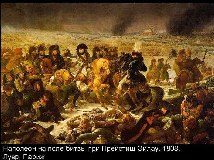 Наполеон на поле битвы при Прейстиш-Эйлау. 1808. Лувр, Париж 