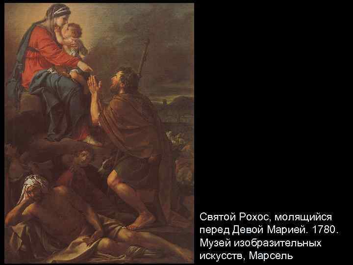 Святой Рохос, молящийся перед Девой Марией. 1780. Музей изобразительных искусств, Марсель 