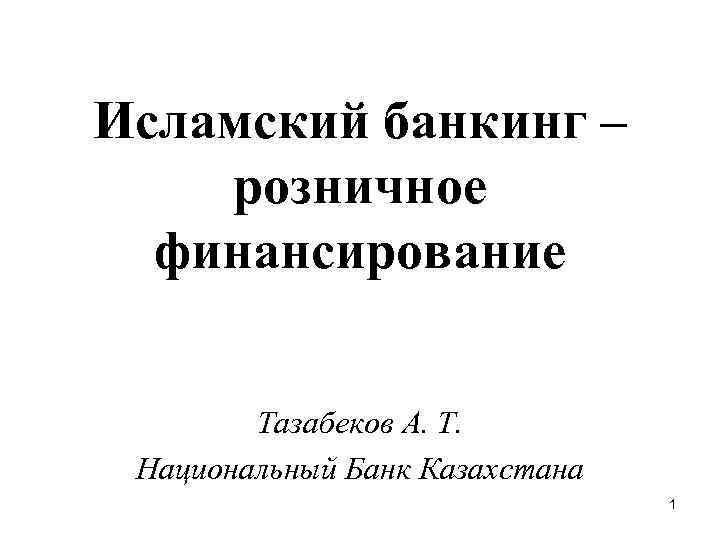 Исламский банкинг презентация