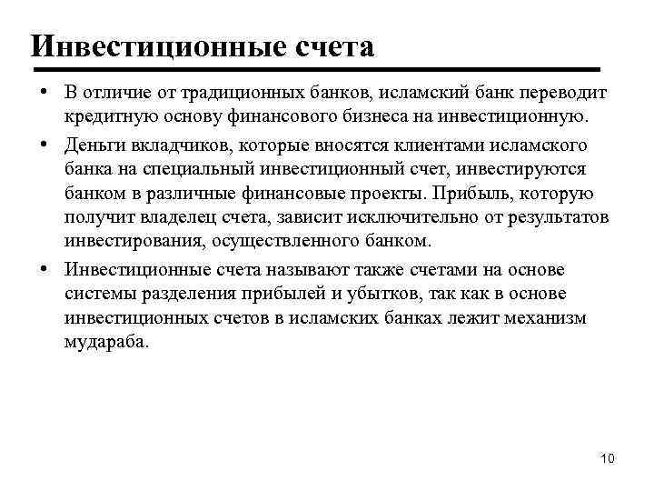 Инвестиционные счета • В отличие от традиционных банков, исламский банк переводит кредитную основу финансового