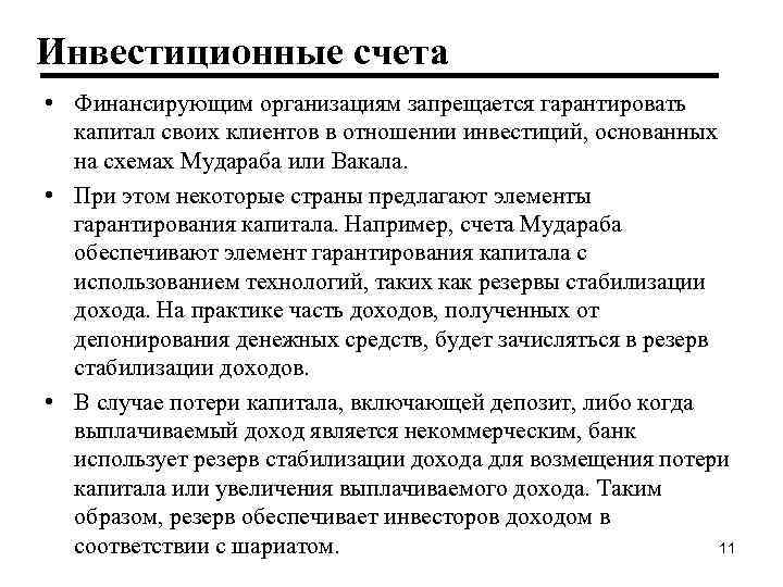 Инвестиционные счета • Финансирующим организациям запрещается гарантировать капитал своих клиентов в отношении инвестиций, основанных