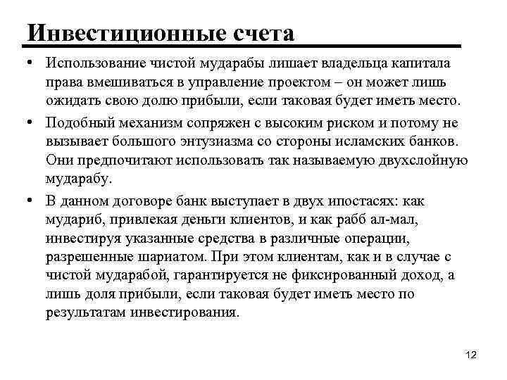 Инвестиционные счета • Использование чистой мударабы лишает владельца капитала права вмешиваться в управление проектом