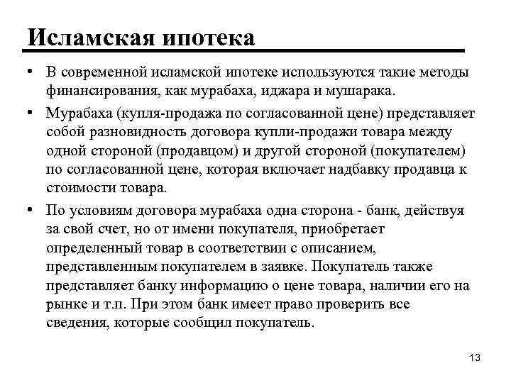 Исламская ипотека • В современной исламской ипотеке используются такие методы финансирования, как мурабаха, иджара