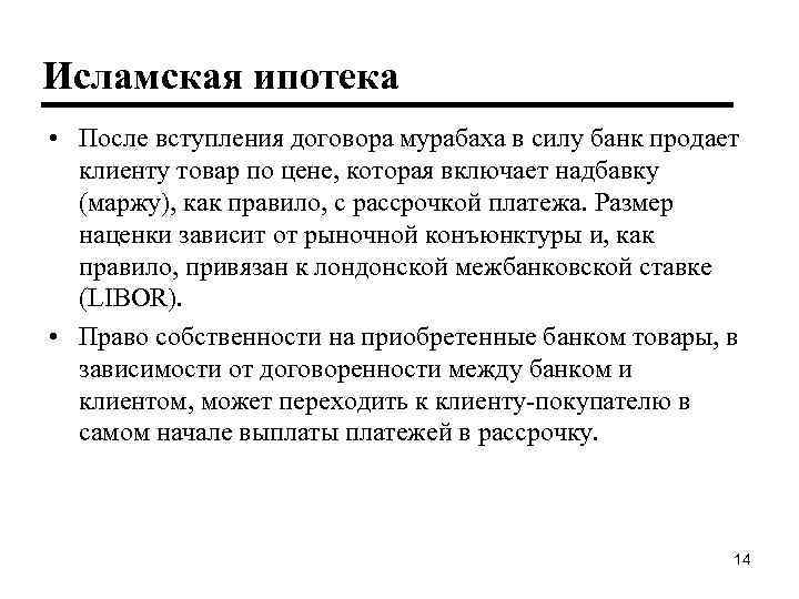 Исламская ипотека • После вступления договора мурабаха в силу банк продает клиенту товар по