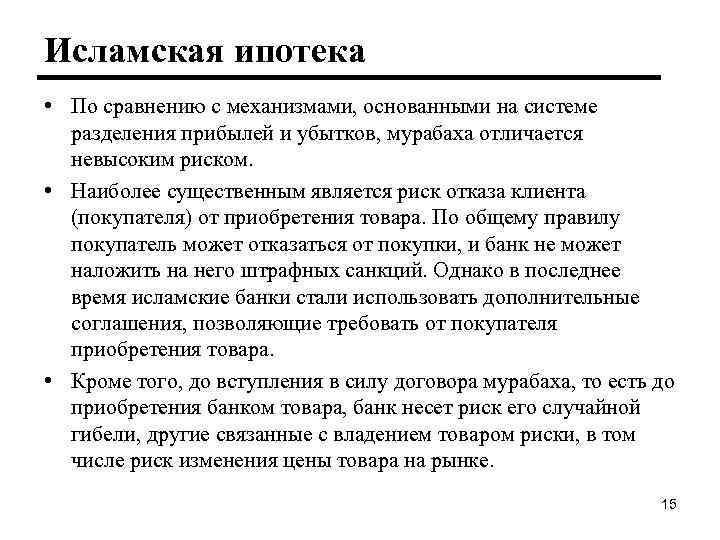 Исламская ипотека • По сравнению с механизмами, основанными на системе разделения прибылей и убытков,