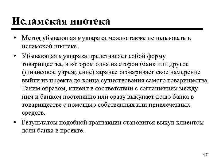 Исламская ипотека • Метод убывающая мушарака можно также использовать в исламской ипотеке. • Убывающая