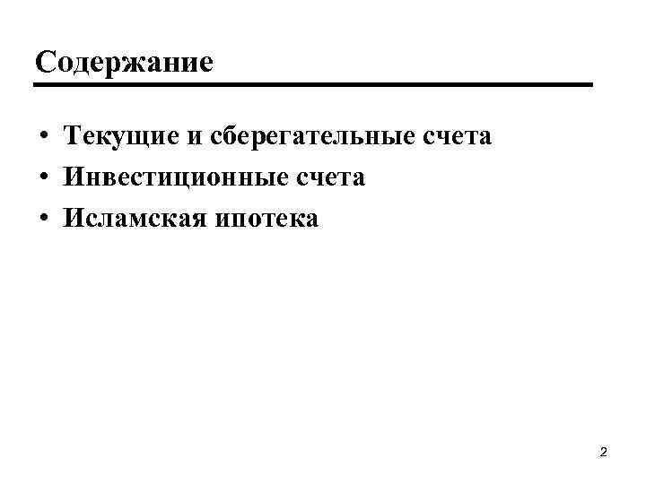 Содержание • Текущие и сберегательные счета • Инвестиционные счета • Исламская ипотека 2 