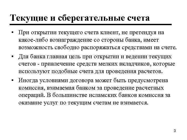 Текущие и сберегательные счета • При открытии текущего счета клиент, не претендуя на какое-либо