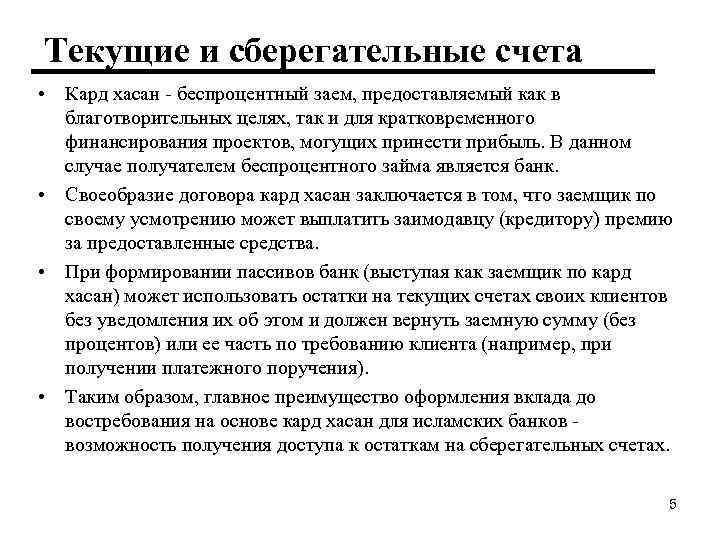 Текущие и сберегательные счета • Кард хасан - беспроцентный заем, предоставляемый как в благотворительных