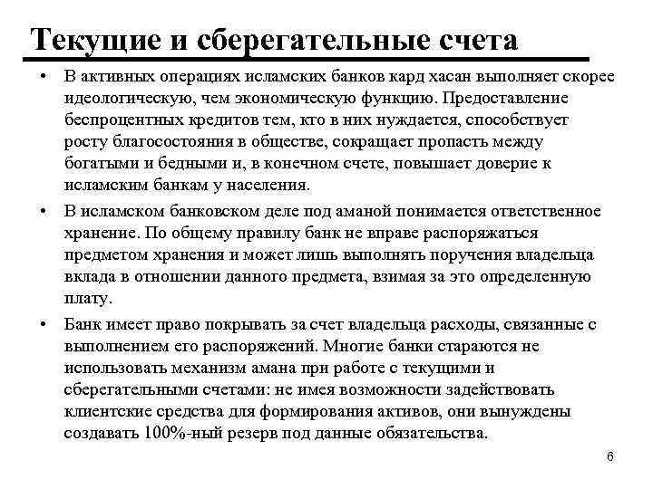 Текущие и сберегательные счета • В активных операциях исламских банков кард хасан выполняет скорее