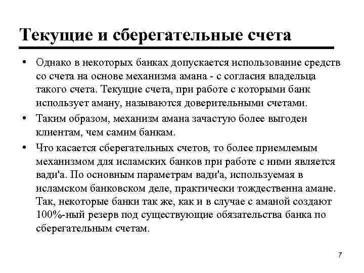 Текущие и сберегательные счета • Однако в некоторых банках допускается использование средств со счета
