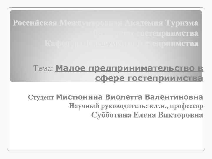 Российская Международная Академия Туризма Факультет гостеприимства Кафедра Менеджмента гостеприимства Тема: Малое предпринимательство в сфере