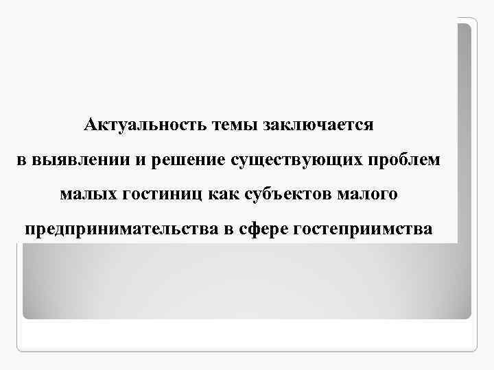 Актуальность темы заключается в выявлении и решение существующих проблем малых гостиниц как субъектов малого