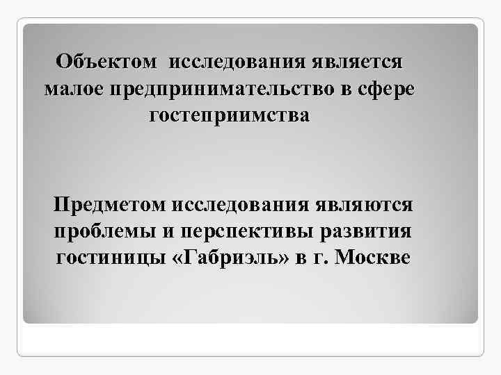 Объектом исследования является малое предпринимательство в сфере гостеприимства Предметом исследования являются проблемы и перспективы