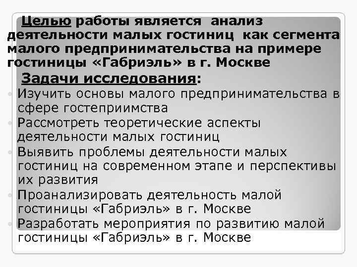Целью работы является анализ деятельности малых гостиниц как сегмента малого предпринимательства на примере гостиницы