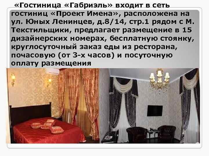  «Гостиница «Габриэль» входит в сеть гостиниц «Проект Имена» , расположена на ул. Юных