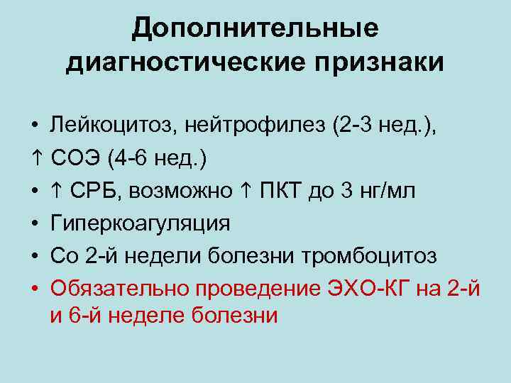 Дополнительные диагностические признаки • Лейкоцитоз, нейтрофилез (2 -3 нед. ), СОЭ (4 -6 нед.