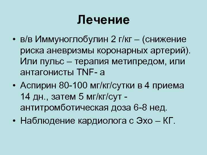 Лечение • в/в Иммуноглобулин 2 г/кг – (снижение риска аневризмы коронарных артерий). Или пульс