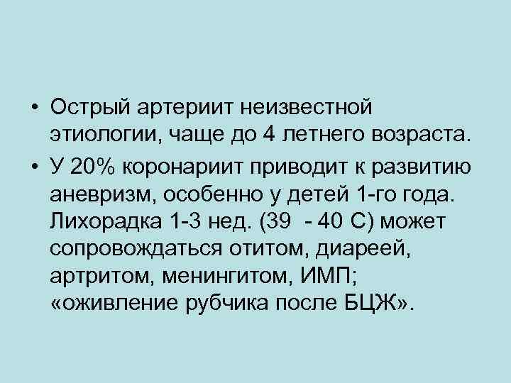  • Острый артериит неизвестной этиологии, чаще до 4 летнего возраста. • У 20%