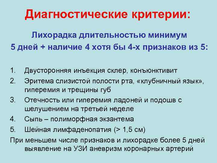 Диагностические критерии: Лихорадка длительностью минимум 5 дней + наличие 4 хотя бы 4 -х