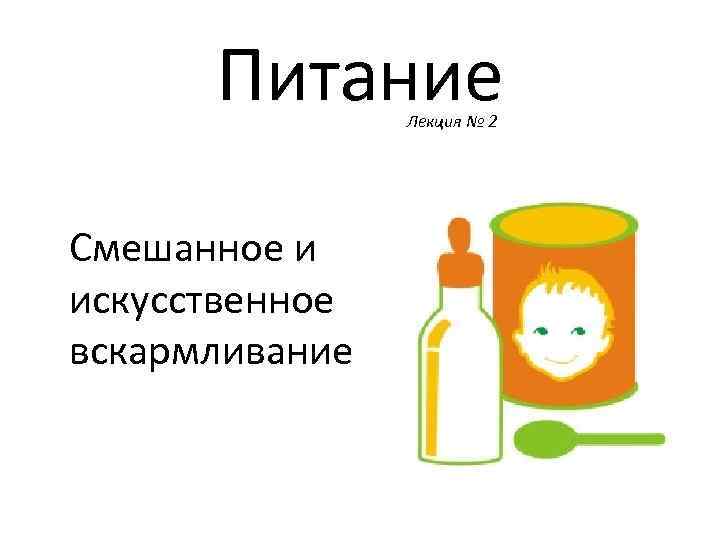 Питание искусственном вскармливании. Смешанное и искусственное вскармливание. Смешанное искусственное питание. Смешанное вскармливание лекция. Искусственное вскармливание лекция.