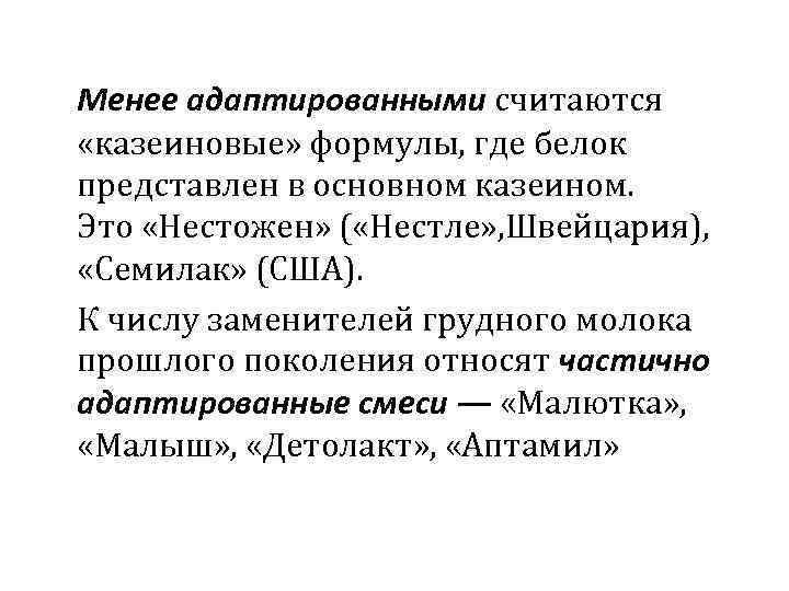 Менее адаптированными считаются «казеиновые» формулы, где белок представлен в основном казеином. Это «Нестожен» (