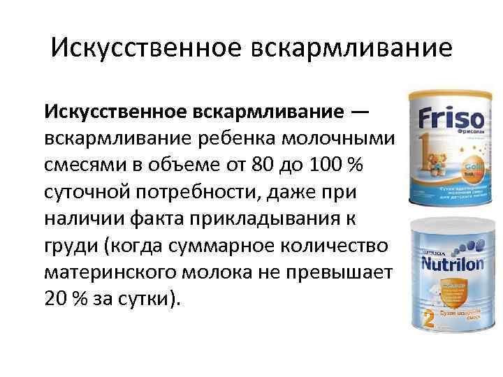 Искусственное вскармливание — вскармливание ребенка молочными смесями в объеме от 80 до 100 %