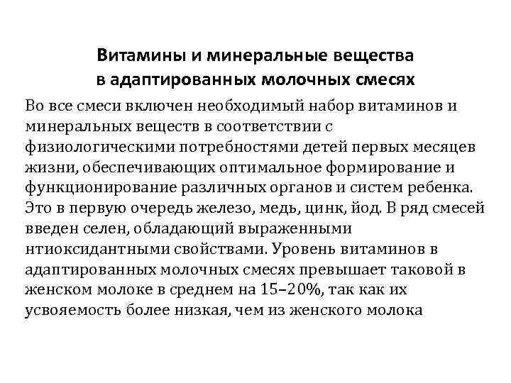 Витамины и минеральные вещества в адаптированных молочных смесях Во все смеси включен необходимый набор