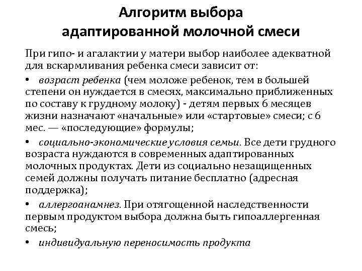 Алгоритм выбора адаптированной молочной смеси При гипо и агалактии у матери выбор наиболее адекватной