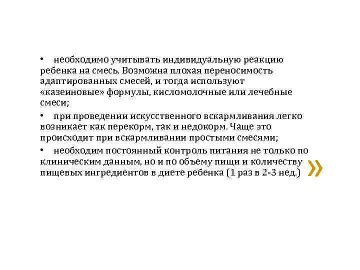  • необходимо учитывать индивидуальную реакцию ребенка на смесь. Возможна плохая переносимость адаптированных смесей,