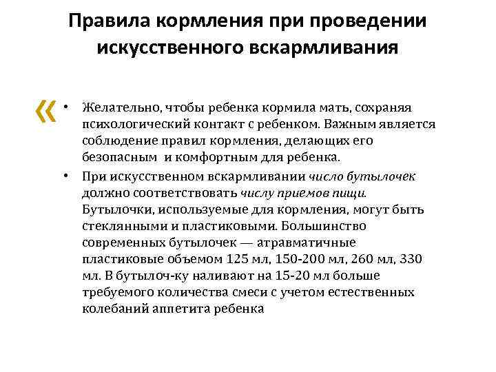 Правила кормления при проведении искусственного вскармливания « • Желательно, чтобы ребенка кормила мать, сохраняя