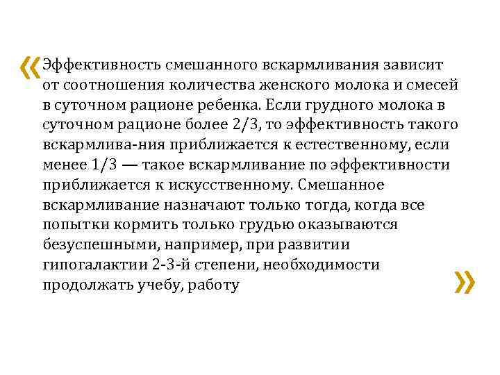  « Эффективность смешанного вскармливания зависит от соотношения количества женского молока и смесей в