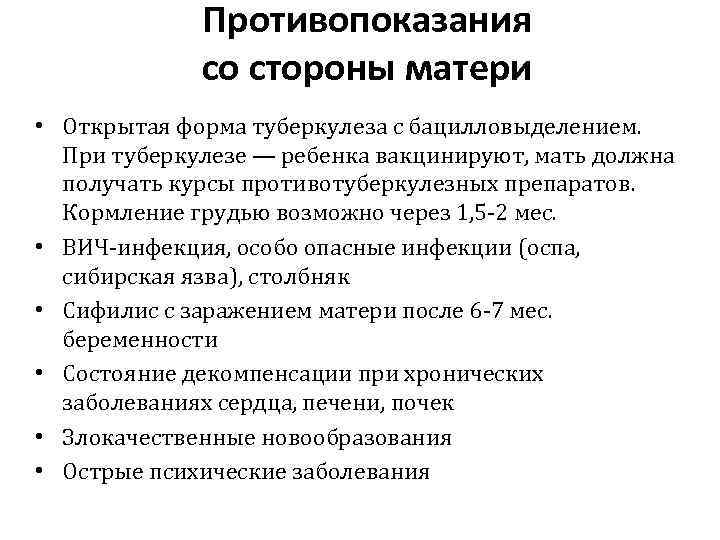 Противопоказания со стороны матери • Открытая форма туберкулеза с бацилловыделением. При туберкулезе — ребенка