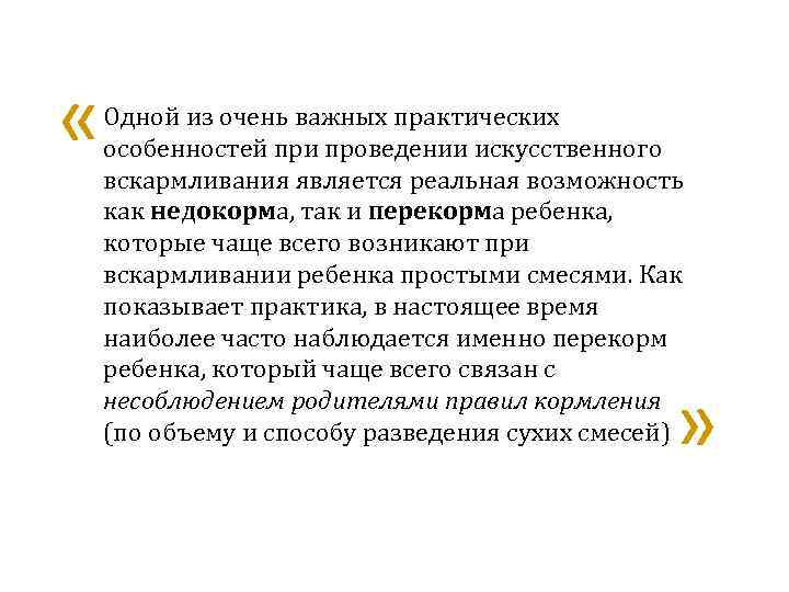  « Одной из очень важных практических особенностей при проведении искусственного вскармливания является реальная