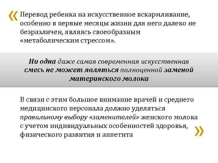  « Перевод ребенка на искусственное вскармливание, особенно в первые месяцы жизни для него
