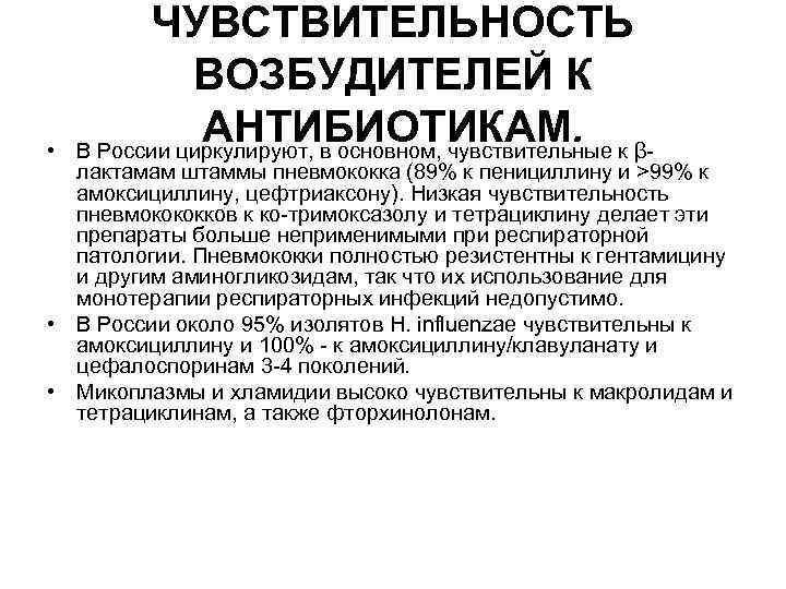  • ЧУВСТВИТЕЛЬНОСТЬ ВОЗБУДИТЕЛЕЙ К АНТИБИОТИКАМ. к βВ России циркулируют, в основном, чувствительные лактамам