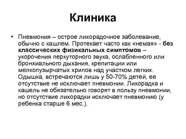 Клиника • Пневмония – острое лихорадочное заболевание, обычно с кашлем. Протекает часто как «немая»