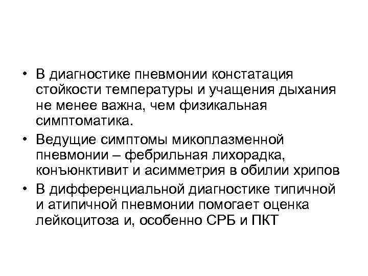  • В диагностике пневмонии констатация стойкости температуры и учащения дыхания не менее важна,