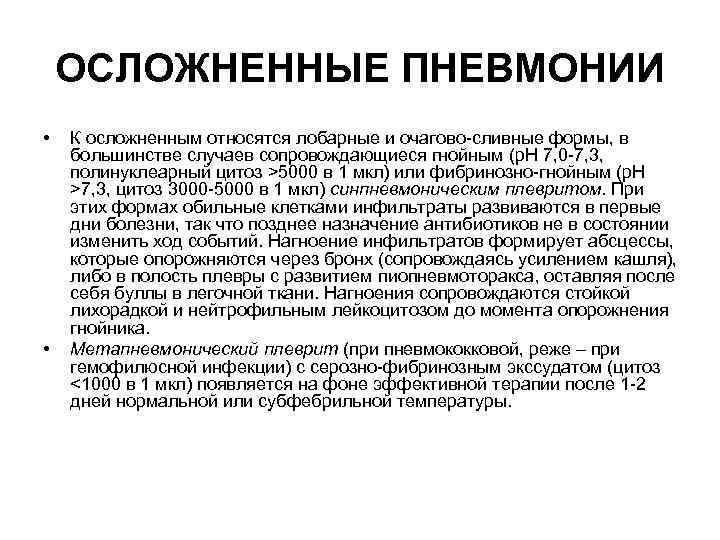 ОСЛОЖНЕННЫЕ ПНЕВМОНИИ • • К осложненным относятся лобарные и очагово-сливные формы, в большинстве случаев