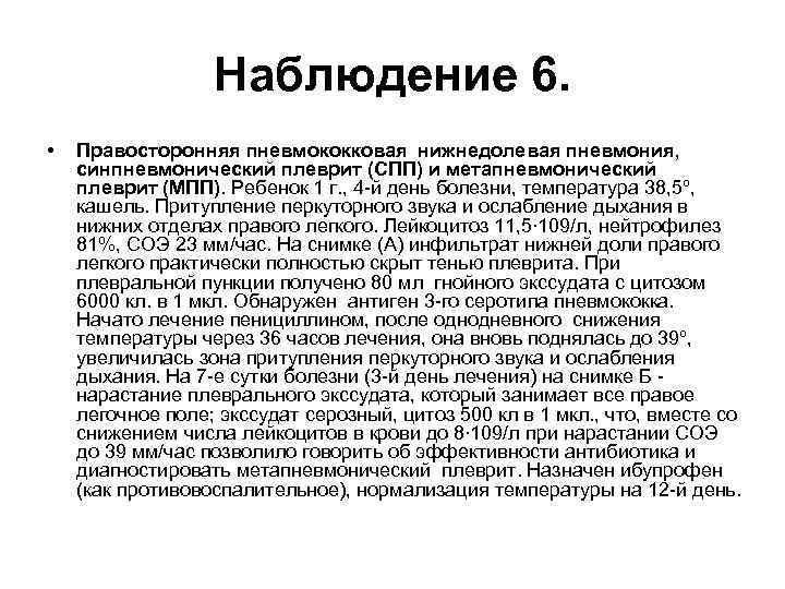 Наблюдение 6. • Правосторонняя пневмококковая нижнедолевая пневмония, синпневмонический плеврит (СПП) и метапневмонический плеврит (МПП).