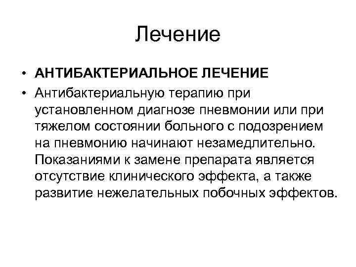 Лечение • АНТИБАКТЕРИАЛЬНОЕ ЛЕЧЕНИЕ • Антибактериальную терапию при установленном диагнозе пневмонии или при тяжелом